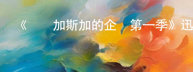 蔡其新的個人主頁,《馬達加斯加的企鵝第一季》迅雷下載/在線觀看-動漫卡通-美劇天堂